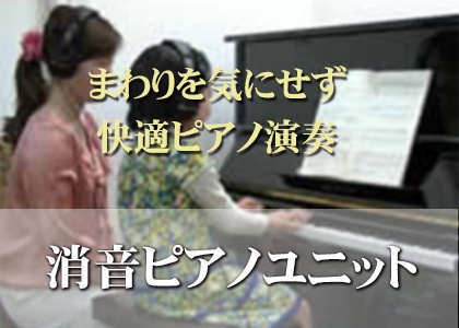 ピアノ消音ユニット